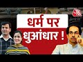 Matoshree के बाहर Hanuman Chalisa का पाठ Navneet Rana Uddhav Thackeray Aaj Tak