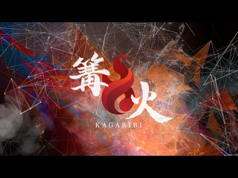 篝火 / KAGARIBI #7 Opening Trailer