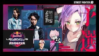 【STREET FIGHTER 6】Red Bull LEGENDUS SF6 最強道場決定戦予選:立川バレエ教室 【常闇トワ/ホロライブ】