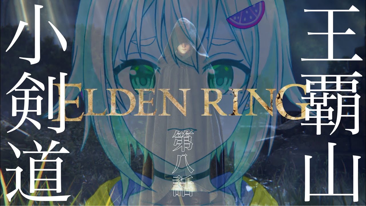 #08【ELDEN RING/エルデンリング】へい!地下の都に逝ってきます!【ネタバレ注意/steam版/葉山舞鈴/にじさんじ】