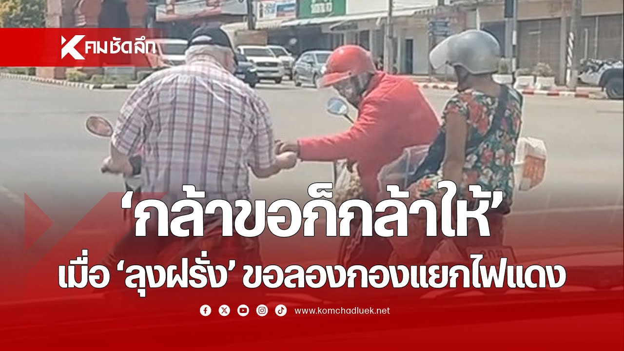 'กล้าขอก็กล้าให้' เมื่อ 'ลุงฝรั่ง' ขอลองกองแยกไฟแดง