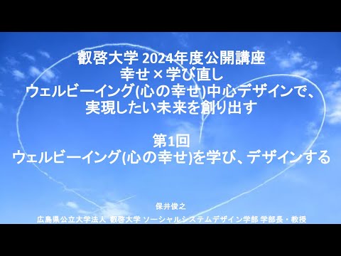【一般公開】2024年度叡啓大学公開講座『幸せ×学び直し』第１回「ウェルビーイング（心の幸せ）を学び、デザインする」