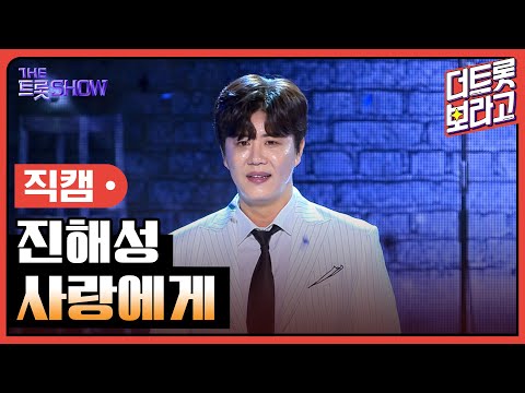 [세로직캠]진해성¸ 사랑에게 | 트롯쇼 240506