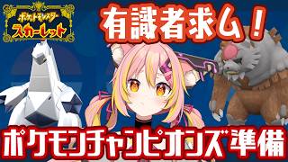 【有識者求む！】ポケモンチャンピオンズに向けて何のポケモン育てたらいい！？【鈴音舞夢】
