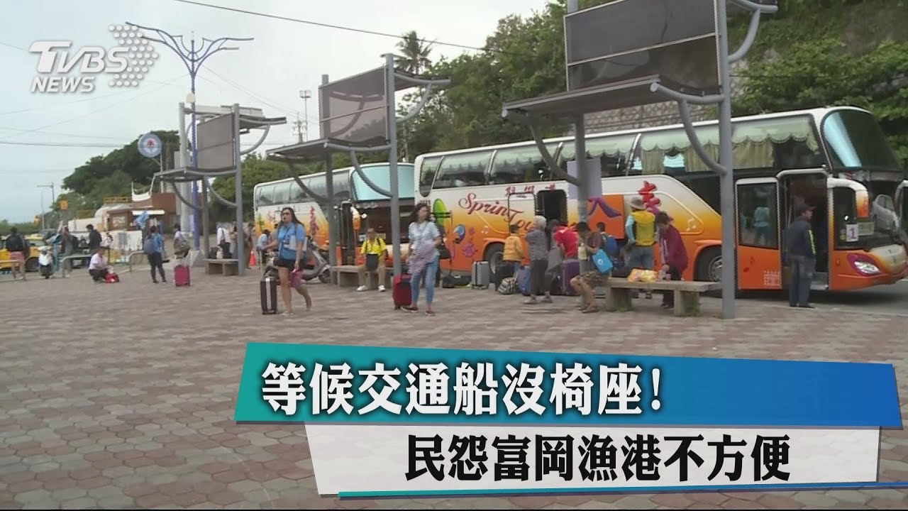 等候交通船沒椅座! 民怨富岡漁港不方便