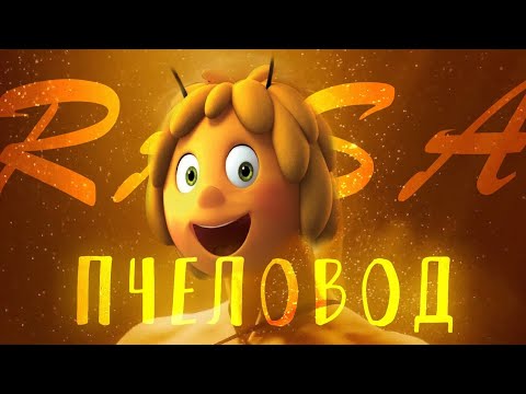 RASA - «Пчеловод» клип-мультфантазия 2019