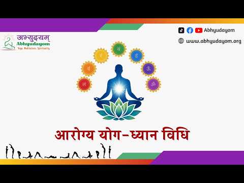 आरोग्य योगध्यान विधि