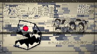 さいごの報告｜デスゲームの報告書