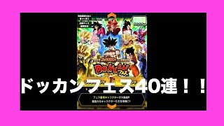 【ドッカンバトル】ドッカンフェス40連はたして？！