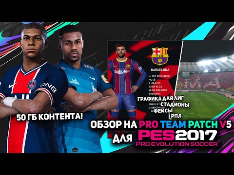 😱 50 ГБ КОНТЕНТА! — ОБЗОР PRO TEAM PATCH V5 для PES 2017