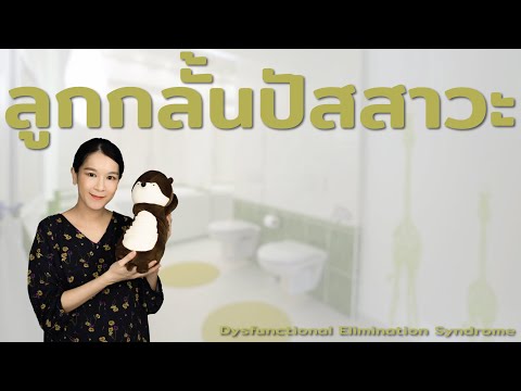 ลูกกลั้นปัสสาวะ Dysfunctional Elimination Syndrome