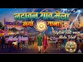नदावन गांव का मेला नया मेला गाना Nadavan Gaon Me