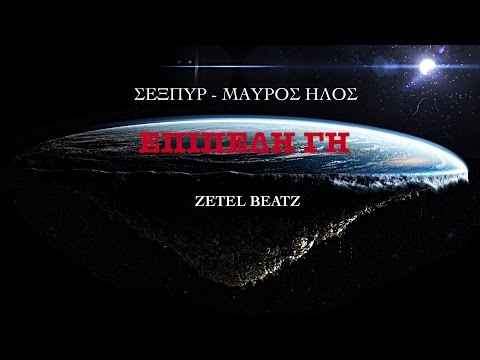 Σέξπυρ & Μαύρος Ήλος ''ΕΠΙΠΕΔΗ ΓΗ'' Official Music Video