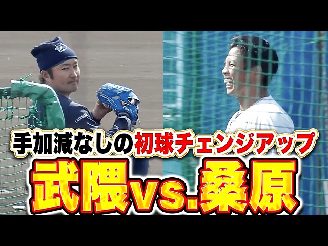 【スイッチON】桑原将志『武隈は手加減しない!? 初球からチェンジアップで空振り奪う』