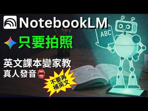 Stop struggling with English! With just a photo taken with your phone, the NotebookLM+ Gemini tra...