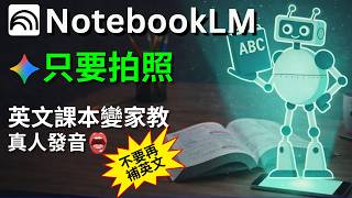 不要再補英文了！只要手機拍照，NotebookLM+ Gemini 把課本變成24小時 AI 家教、學霸筆記、測驗題、真人發音單字卡 | 8種多媒體應考教材