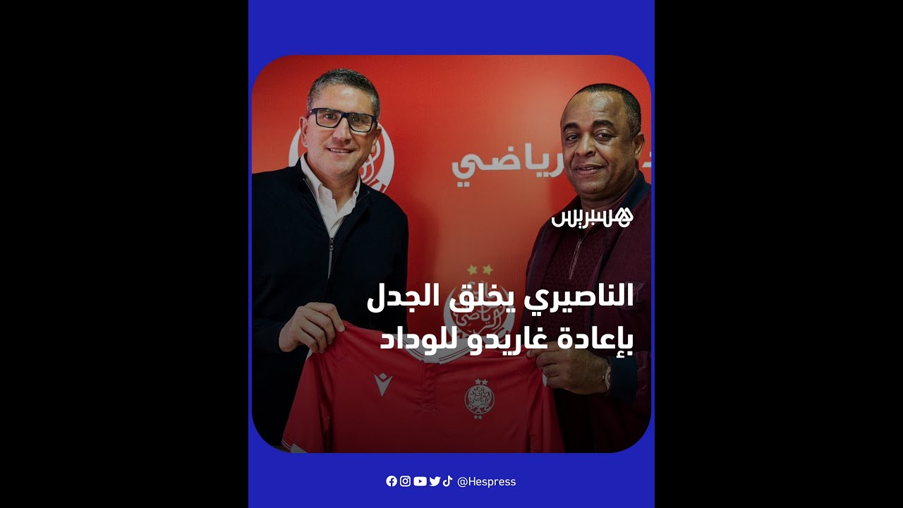 بعد تجربة أولى قصيرة "غير ناجحة".. الناصيري يخلق الجدل بإعادة كارلوس غاريدو للوداد مرة ثانية thumbnail