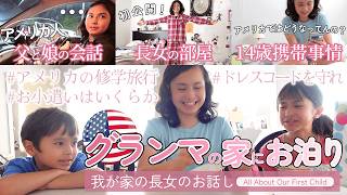 【アメリカ住まいの中学生】正直な娘と父との会話|驚愕!空港並の持ち物検査|アニメ好きな長女のお部屋公開|携帯番号が欲しいお年頃|アメリカ中学生のドレスコードとは?|空港並の持ち物検査