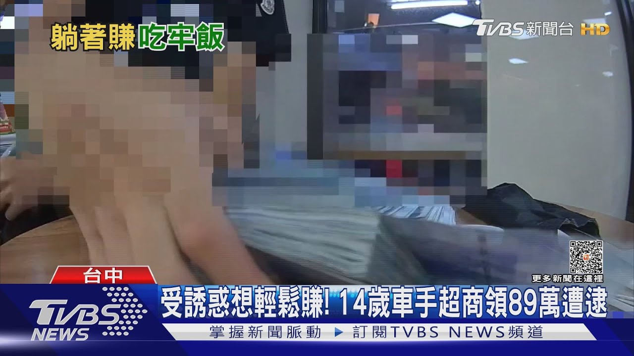 受誘惑想輕鬆賺!14歲車手超商領89萬遭逮