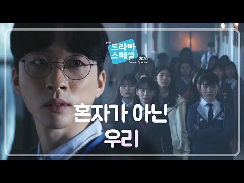 우리도 가만히 있지 않겠습니다!‘ 누구도 소외되지 않는 학교를 위한 첫걸음 [KBS 드라마 스페셜 2020] | KBS 201119 방송