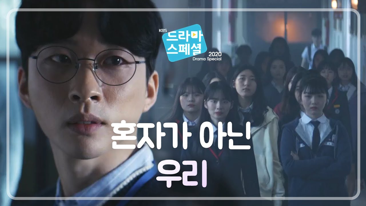 우리도 가만히 있지 않겠습니다!‘ 누구도 소외되지 않는 학교를 위한 첫걸음 [KBS 드라마 스페셜 2020] | KBS 201119 방송