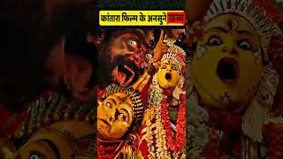 कांतारा फिल्म के अनसुने रहस्य 😱😰 kantara movie | ಕಾಂತಾರ |  #shorts #youtubeshorts #kantara
