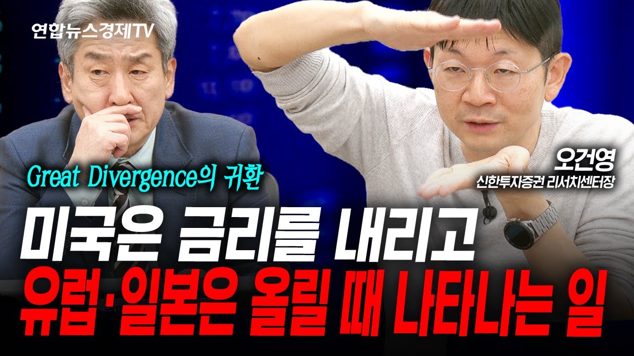 미국은 금리를 인하하고 다른 주요국은 금리를 인상할 때 벌어질 일 (오건영) | 인포맥스라이브 251215