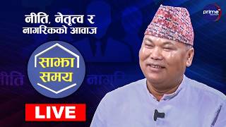LIVE: साझा समयः नीति, नेतृत्व र नागरिकको आवाज | Prime TV HD