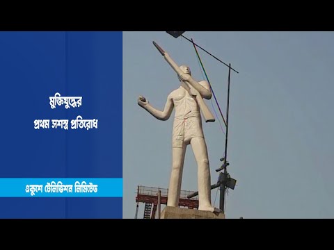মুক্তিযুদ্ধের প্রথম সশস্ত্র প্রতিরোধ