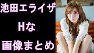 【池田エライザ】