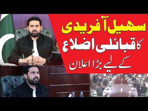 سہیل آفریدی کا قبائلی اضلاع کے لیے بڑا اعلان