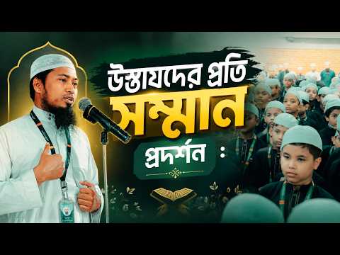 উস্তাযদের প্রতি সম্মান প্রদর্শন Ustaz Ismail Hossen | 20-08-2026