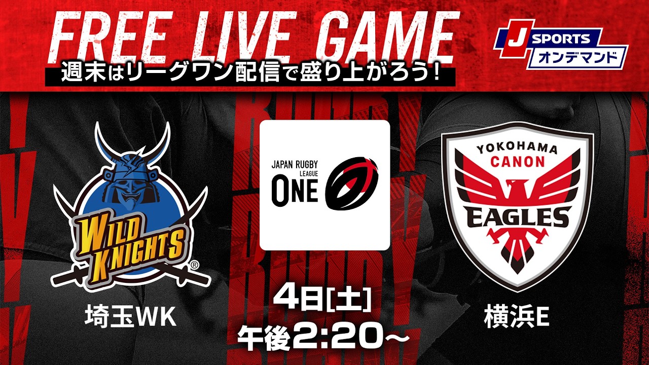 【無料LIVE配信】埼玉ワイルドナイツ vs. 横浜キヤノンイーグルス｜ジャパンラグビー リーグワン2025-26 第14節（4月4日）#leagueone