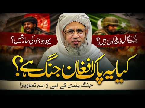 Special Podcast on the Recent Pakistan–Afghanistan Tensions | Mufti Abdul Raheem