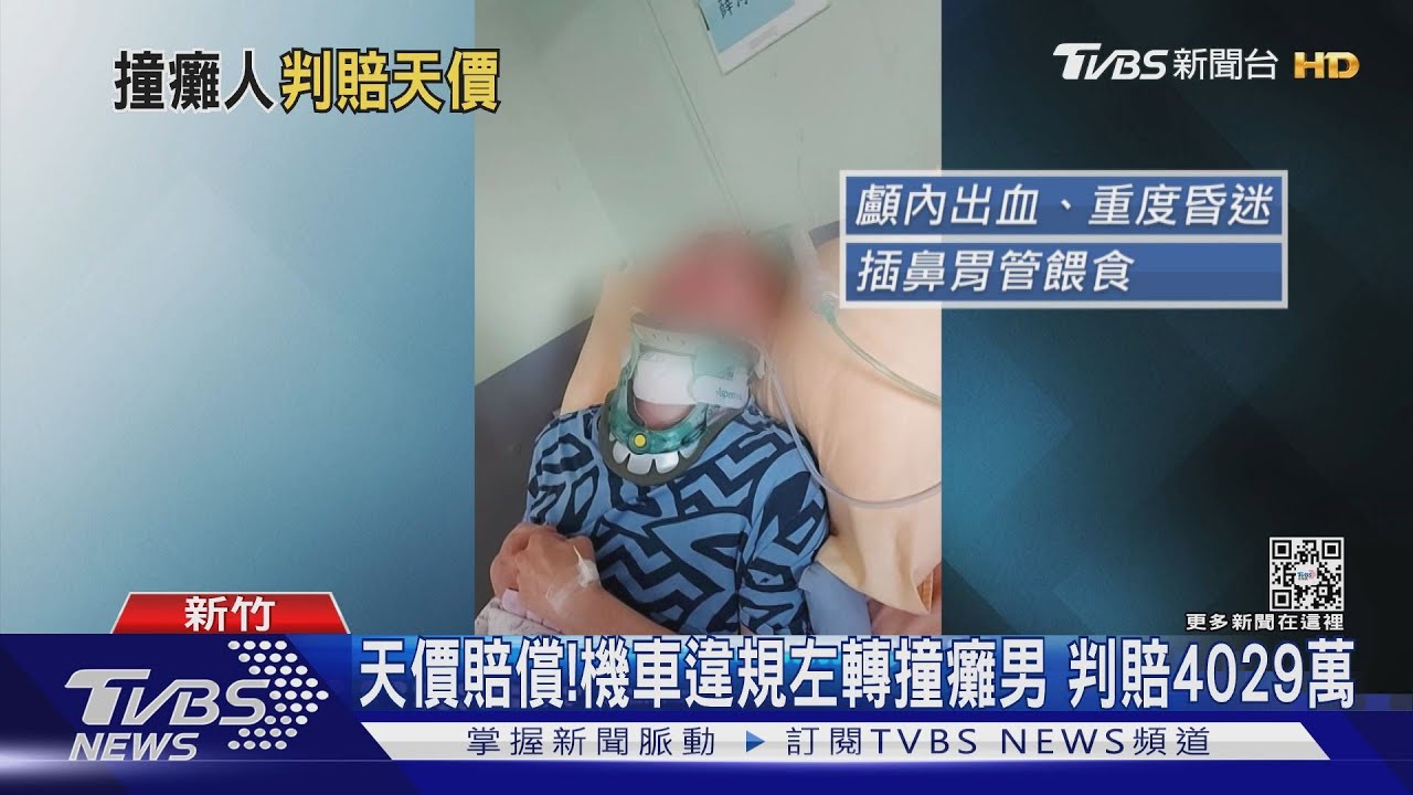 有片／天價賠償！機車違規左轉撞癱男　判賠4029萬