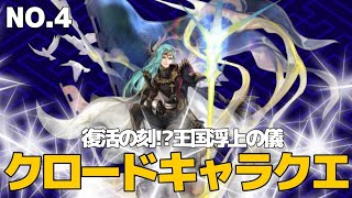 クロードキャラクエストNo.4復活の刻！？王国浮上の儀#アナザーエデン#キャラクエ