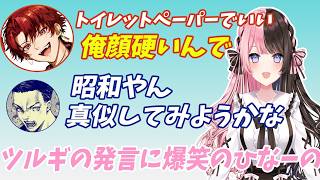 【ぶいすぽ広場/切り抜き】ツルギの発言に大爆笑のひなーの#ぶいすぽ #切り抜き #ぶいすぽっ #vtuber