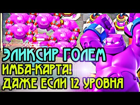 Эликсирный голем покоряет мировой топ! Остановить невозможно! / Clash Royale