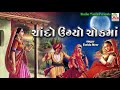 Chando Uagyo Chowk Maa Farida Mir Best Gujarati Lokgeet Studio Tirath