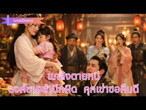 รักองค์ชาย 3 ปีถูกทรยศ นางแกล้งตายหนี สุดท้ายเขาคุกเข่าขออภัยไม่เลิก#230620lpB2