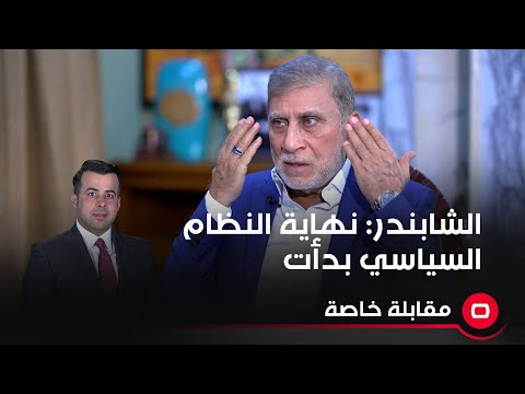 شاهد بالفيديو.. الشابندر: مشكلة النظام السياسي أخلاقية والخطوات باتجاه نهايته بدأت