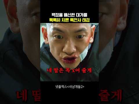 백정을 배신한 대가를 톡톡히 치른 특전사 태검 #사냥개들2
