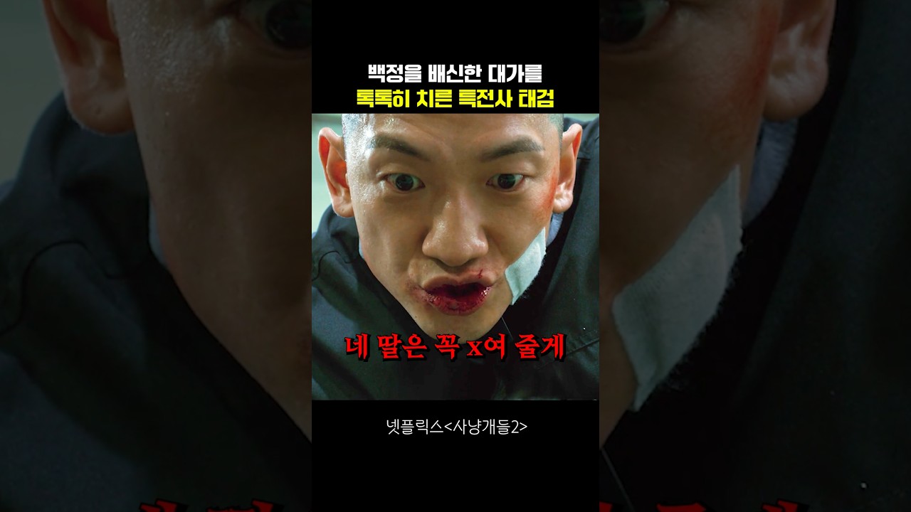 백정을 배신한 대가를 톡톡히 치른 특전사 태검 #사냥개들2