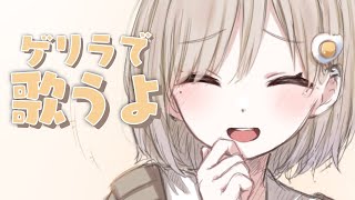 【#歌枠 / Sing】ゲリラとは予定にないもの! 初見さん大歓迎!! 𓈒𓏸︎︎︎︎𓇬【杏夜くもり / #新人Vtuber 】