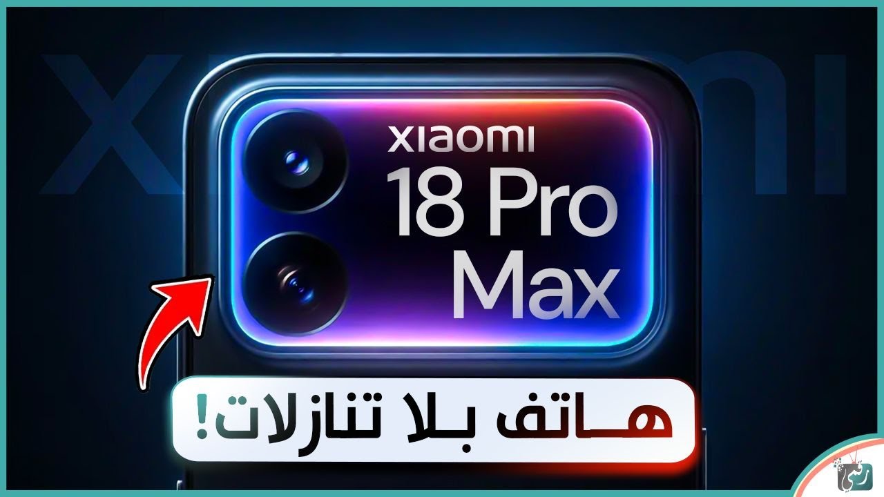 شاومي 18 برو ماكس 🔥 هاتف بلا تنازلات! أقوى مواصفات وتسريبات Xiaomi 18 Pro Max
