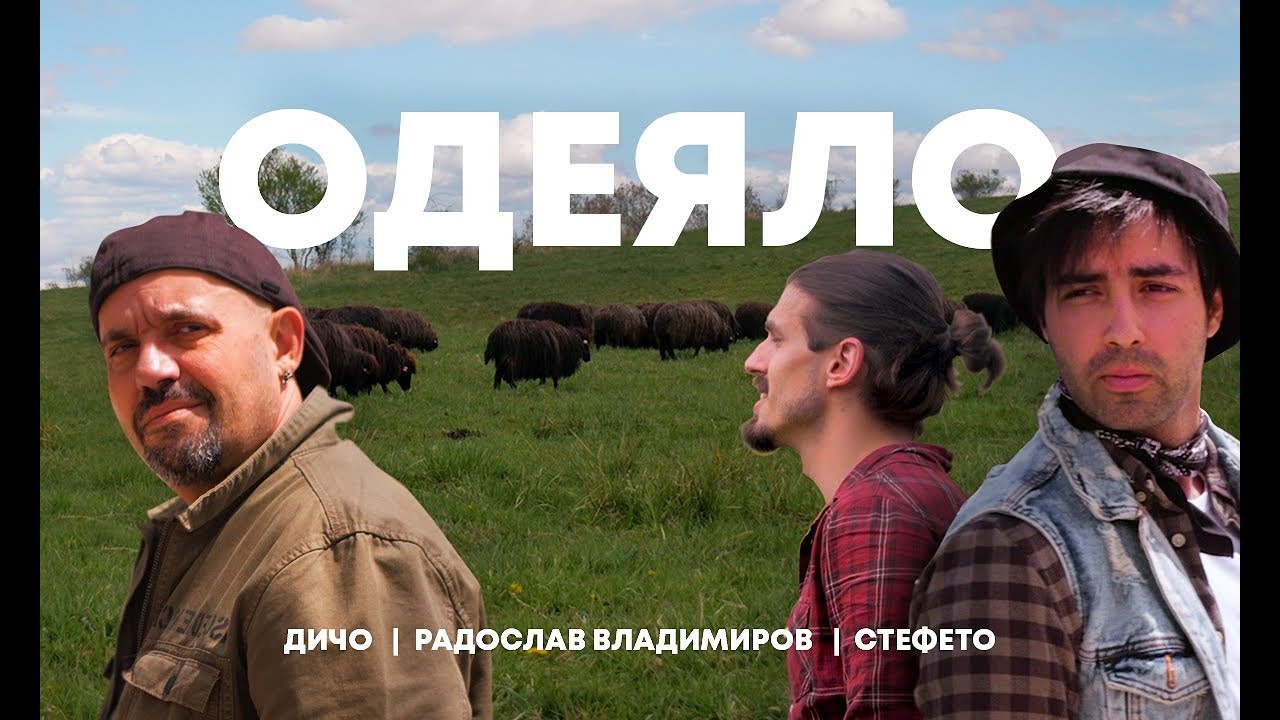 Дичо, Стефето, Радослав Владимиров - Одеяло