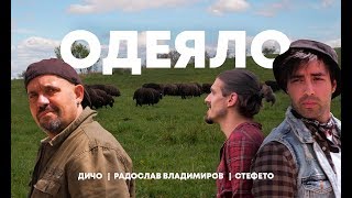 Дичо, Стефето, Радослав Владимиров - Одеяло