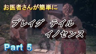 【医師実況プレイ】(PART5） プレイグ テイル イノセンス
