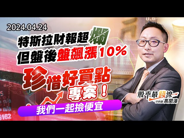 20240424《股市最錢線》#高閔漳 “特斯拉財報超爛，但盤後盤飆漲10%””珍惜好買點專案，我們一起撿便宜”