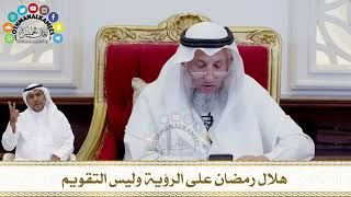 254 - هلال رمضان على الرؤية وليس التقويم - عثمان الخميس